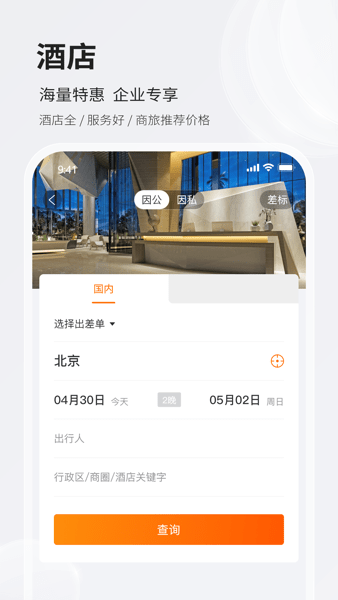 铨成商旅APP下载-铨成商旅下载v2.1.1 安卓版 运行截图2