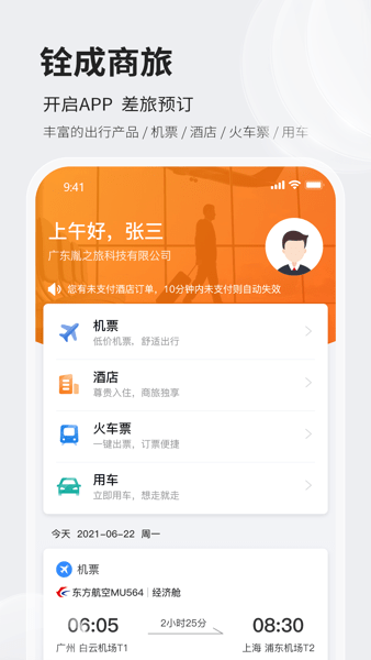 铨成商旅APP下载-铨成商旅下载v2.1.1 安卓版 运行截图4