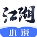 江湖小说app免费版