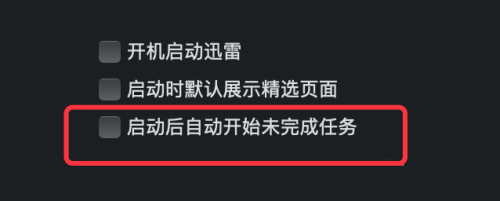 迅雷mac版怎么关闭启动后自动开始未完成任务