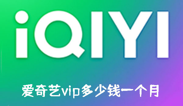 爱奇艺vip多少钱一个月-爱奇艺vip会员价格