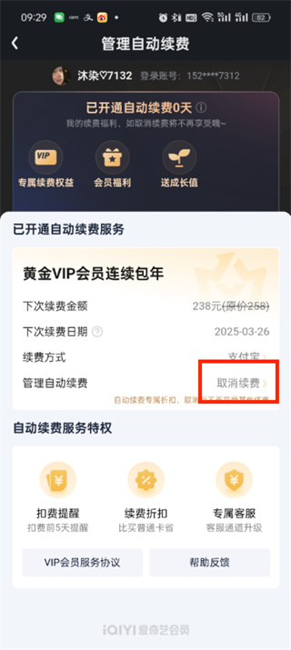 爱奇艺续费怎么取消自动续费