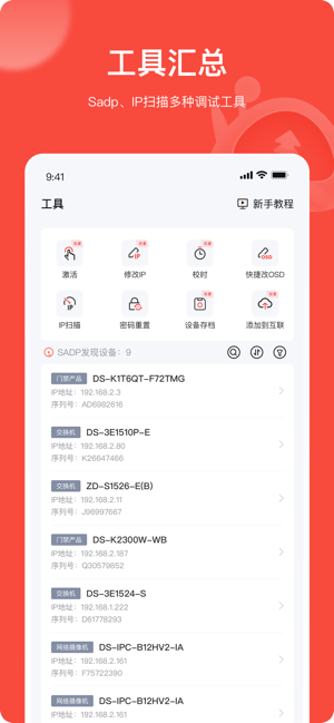 易调试下载app-海康易调试客户端下载v4.2.1 安卓版 运行截图1