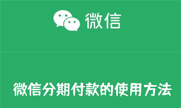 微信分期付款的使用方法