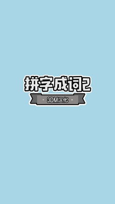 拼字成词23DM汉化版下载_拼字成词23DM破解版下载v1.0.1 运行截图1