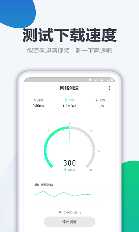 测网速大师下载安装-测网速大师app下载v1.2.1 安卓版 运行截图3