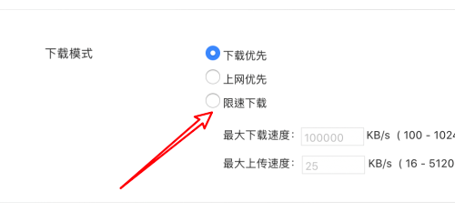 迅雷mac版怎么设置限制上传速度