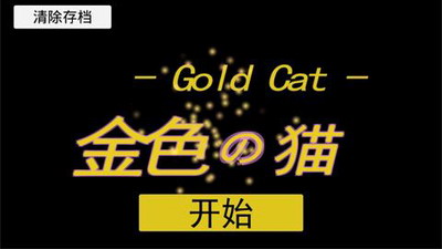 金色的猫3DM汉化版下载_金色的猫手机版破解版下载v2.2 无限金币版 运行截图1