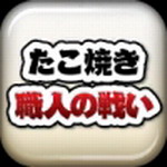 章鱼丸子匠人之战3DM无敌版 v1.0.1 无广告版