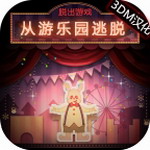 脱出游戏从游乐园逃脱3DM汉化版v1.0.2 无限金币版