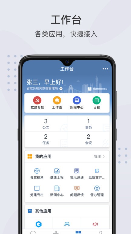 粤政易app官方下载并安装-粤政易协同办公平台下载v3.0.53001 安卓手机版 运行截图3