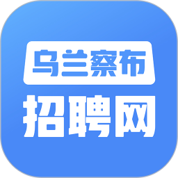 内蒙古乌兰察布招聘网 v2.8.15 安卓版