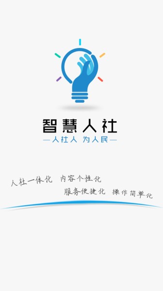 智慧人社app官方下载-智慧人社养老认证下载v4.0.7 安卓最新版 运行截图1