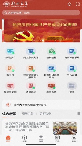 郑州大学移动校园app下载-郑州大学移动校园官方版下载v1.0.32 安卓版 运行截图2