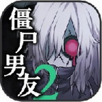 僵尸男友23DM中文汉化版 v1.5.2 无限脑子版