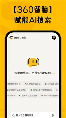 360ai搜索下载官方版_360ai搜索2024安卓最新版下载v2.3.0 手机版 运行截图2