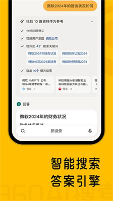 360ai搜索下载官方版_360ai搜索2024安卓最新版下载v2.3.0 手机版 运行截图1