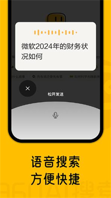 360ai搜索下载官方版_360ai搜索2024安卓最新版下载v2.3.0 手机版 运行截图4