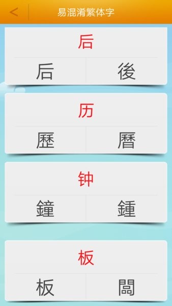 繁体字转换app