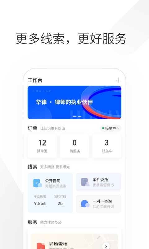 华律律师端app