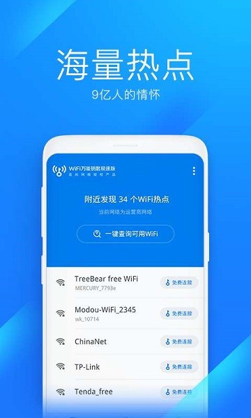 wifi万能钥匙极速版下载安装