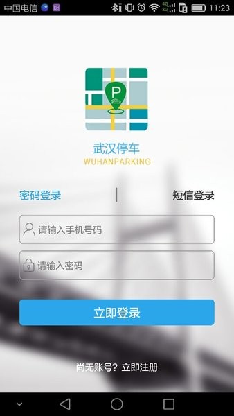 武汉停车app