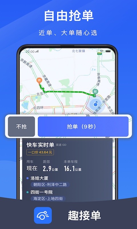 趣接单司机端app下载最新版本