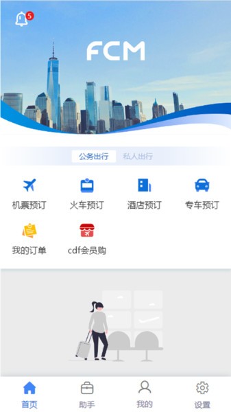 差旅随行app