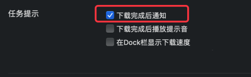 迅雷mac版如何设置下载完成后通知