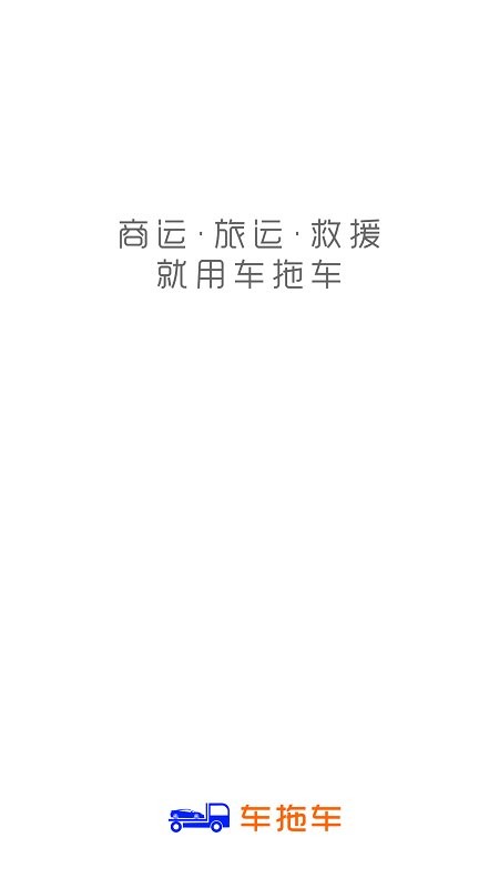 车拖车app下载-车拖车平台软件下载v2.6.4 安卓版 运行截图1