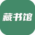 藏书馆app2024最新版