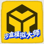 沙盒模拟大师无广告下载v1.9.2 全部物品解锁版