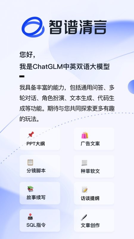 智谱清言app官方下载安装-智谱清言最新版本下载v2.4.3 安卓版 运行截图4