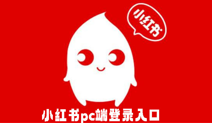 小红书pc端登录入口