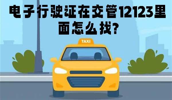 电子行驶证在交管12123里面怎么找?