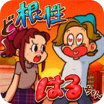 超级女汉子小春3DM汉化版 v1.2 无限提示版