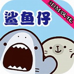 鲨鱼仔3DM汉化版v1.0.4 无限金币版