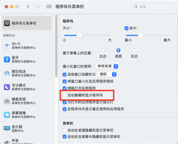 ​Mac系统怎么自动隐藏程序坞