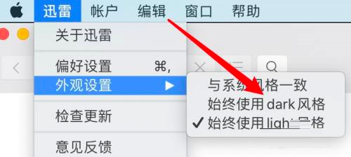 迅雷mac版黑暗模式怎么设置