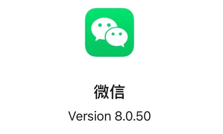 微信ios8.0.50正式版什么时间发布