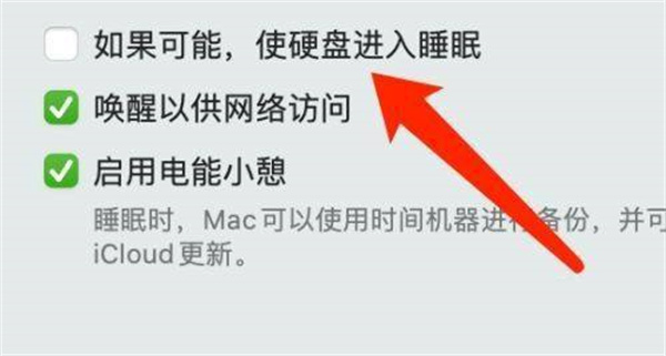 Mac系统禁止硬盘进入休眠方法