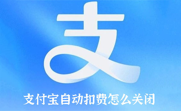 支付宝自动扣费怎么关闭