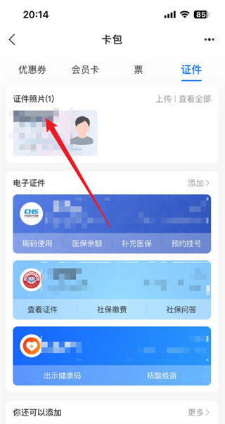 支付宝电子身证件怎么打开