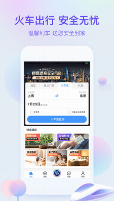 艺龙旅行app下载安装最新版_艺龙旅行app下载安装官网版v10.4.7 正版 运行截图1