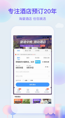 艺龙旅行app下载安装最新版_艺龙旅行app下载安装官网版v10.4.7 正版 运行截图2