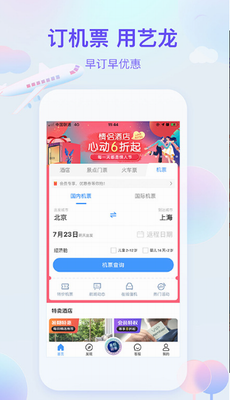 艺龙旅行app下载安装最新版_艺龙旅行app下载安装官网版v10.4.7 正版 运行截图3