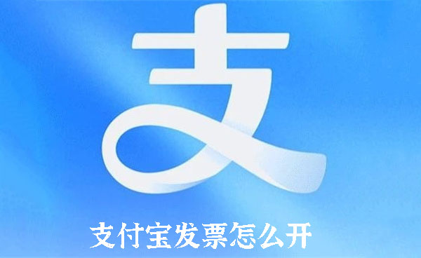 支付宝发票怎么开