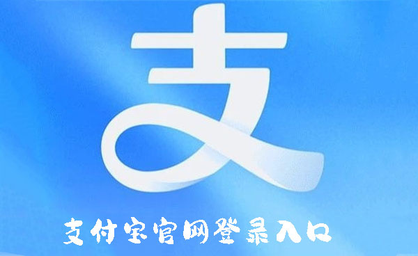 支付宝官网登录入口