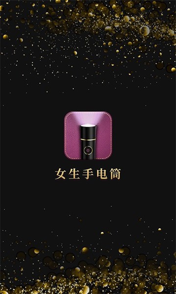 女生手电筒软件下载安装-女生手电筒最新版下载v2.0.6 安卓版 运行截图1