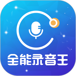 全能录音王软件 v2.1.4 安卓版